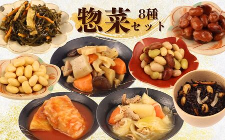 惣菜 セット 8種 肉じゃが 筑前煮 ロールキャベツ 大豆 ミックスビーンズ 切り昆布の煮物 ひじき 金時豆 一人暮らし 二人暮らし 無添加 レトルト おかず 簡単調理 かじかわ農場食品 新潟県 新発田市 kajikawa006