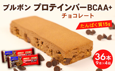 ブルボン プロテインバー 36本 BCAA+ チョコレートクッキー 4箱セット bourbon 筋トレ ダイエット 朝食 フィットネス 健康 おやつ お菓子 菓子 プロテイン 防災 非常食 登山 携行食 行動食 レーション 株式会社ブルボン 新潟県 新発田市 bourbon009a