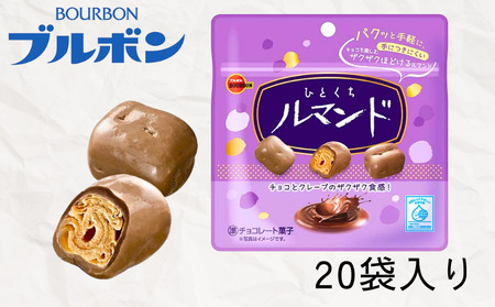 ブルボン ひとくちルマンド 20袋 お菓子 おやつ 菓子 人気 ルマンド 詰め合わせ チョコ チョコレート 大容量 登山 携行食 行動食 手軽 ブルボンのお菓子 株式会社ブルボン 新潟県 新発田市 bourbon014_01