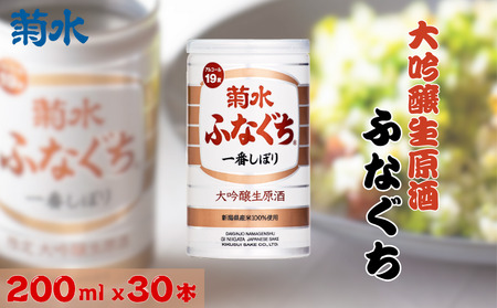 菊水 大吟醸生原酒ふなぐち 200ml × 30本 大吟醸 日本酒 酒 お酒 酒缶 新潟県の日本酒 新発田市の日本酒 菊水酒造 新潟県 新発田市 kikusui003