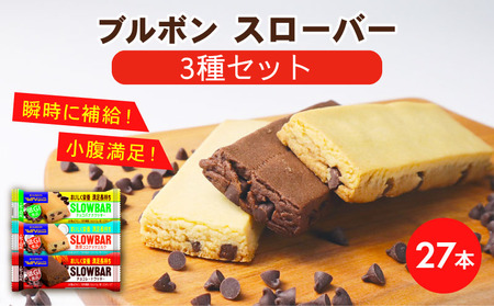 ブルボン スローバー チョコクッキー チョコバナナ ココナッツミルク 計27本 9本 3箱セット bourbon ダイエット 朝食 フィットネス 健康 おやつ お菓子 菓子 防災 非常食 登山 携行食 行動食 レーション パラチノース 株式会社ブルボン 新潟県 新発田市 bourbon016