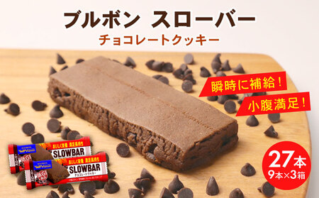ブルボン スローバー チョコレートクッキー 計27本 9本 3箱セット bourbon ダイエット 朝食 フィットネス 健康 おやつ お菓子 菓子 防災 非常食 登山 携行食 行動食 レーション パラチノース 株式会社ブルボン 新潟県 新発田市 bourbon017