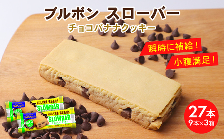 ブルボン スローバー チョコバナナクッキー 計27本 