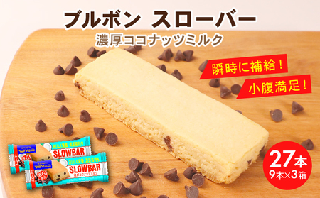 ブルボン スローバー 濃厚ココナッツミルク 計27本 