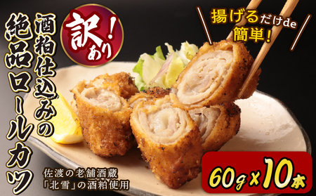 訳あり ロースカツ 60g×10本 酒粕 漬け かつ おかず 豚ロース ロース ビール つまみ 北雪 ロール カツ 冷凍 グルメ 食品 豚肉 簡単調理 越後ハム 新潟県 新発田市 echigohamu007