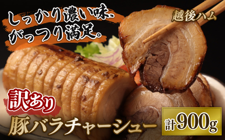 訳あり チャーシュー 900g 豚バラ 豚チャーシュー 冷凍食品 大容量 たっぷり チャーシュー 食べ応え チャーシュー チャーシュー チャーシュー チャーシューechigohamu008