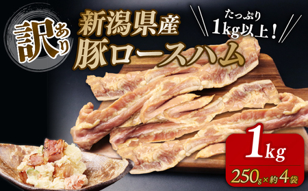 塊 ロースハム 1kg 訳あり ハムハムハムハムハムハムハム echigohamu010