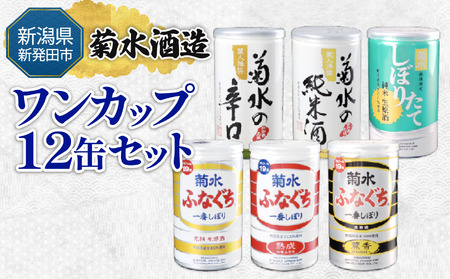 新発田市の酒蔵 日本酒 ワンカップ 12缶セット 日本酒 純米酒 本醸造 生原酒 お酒 人気 7種 飲み比べ セット 蔵元 新潟 地酒 新潟県 新発田 180ml 200ml 12本 菊水 父の日 母の日 ギフト shinbo008