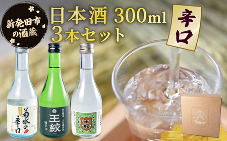 日本酒 辛口飲み比べ 日本酒 日本酒 日本酒 日本酒 日本酒 日本酒 shinbo009