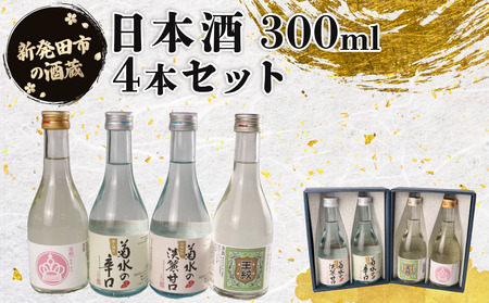 日本酒 300ml 4本 日本酒 人気 4種 飲み比べ 日本酒 日本酒 日本酒 日本酒 日本酒 shinbo011