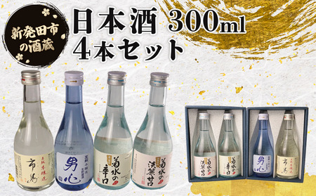 日本酒300ml 4本セット 日本酒 冷 冷酒 熱燗 燗 本醸造 お酒 人気 4種 飲み比べ セット 蔵元 新潟 地酒 新潟県 新発田 300ml 4本 父の日 母の日 ギフト shinbo014