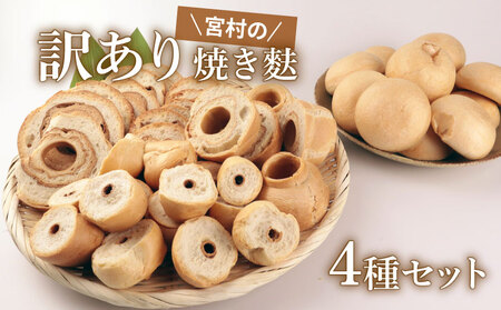 訳あり 焼き麩 4種 食べ比べセット お麩 麩 大容量 詰め合わせ 食べ比べ セット 車麩 味噌汁 お麩屋 味噌汁 すき焼き 唐揚げ miyamura008