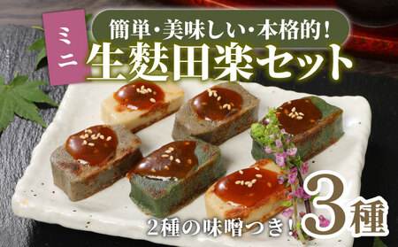 おためし 生麩田楽 3種 セット お試し あわ よもぎ ごま 田楽みそ 柚子みそ 冷凍 麩 生麩 簡単 田楽味噌 人気 贈り物 新発田 伝統食材 精進料理 宮村製麩所 新潟県 新発田市 miyamura009