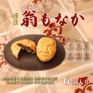 最中 もなか 6個入り 銘菓 お菓子 和菓子 菓子 餡子 あんこ 小豆 あずき 老舗 おやつ 贈答 贈り物 プレゼント 父の日 祝い 冠婚葬祭 新潟 新潟県 新発田 新発田市 翁屋 okinaya001