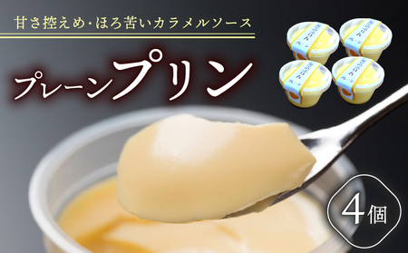 プレーンプリン 4個 セット ぷりん お菓子 洋菓子 おやつ デザート スイーツ 冷蔵 お取り寄せ 壱福堂 新潟 新発田市 ippukudo001