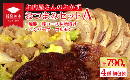 おつまみ 4種セット 焼豚 チャーシュー 豚ロース ハンバーグ ホルモン つまみ おつまみ おつまみ おつまみ おつまみ nakagawa001