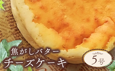 チーズケーキ 焦がしバター 5号 チーズ ケーキ お菓子 洋菓子 おやつ デザート スイーツ 冷凍 人気 壱福堂 新潟 新発田市 ippukudo002