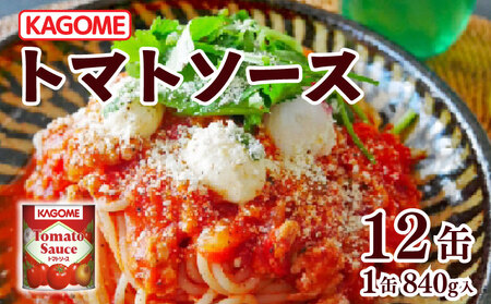 カゴメ トマトソース 840g缶×12個 大容量 簡単 本格 時短 トマト トマト缶 ピューレ ソース 缶 レトルト 小分け 非常食 保存食 長期保存 備蓄 防災 煮込み料理 パスタソース おすすめ ふるさと納税 マルヤマ鈴木商店 新潟 新発田 maruyama003