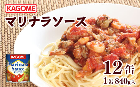 レトルト カゴメ マリナラソース 840g缶×12個 大容量 簡単 時短 レトルト レトルト レトルト レトルト maruyama004
