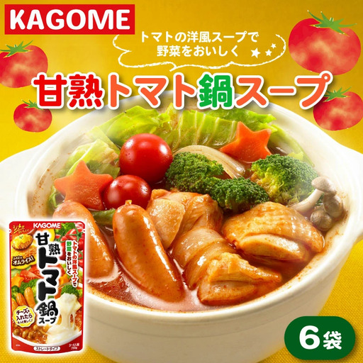 レトルト カゴメ 甘熟トマト鍋用スープ 750g×12個 大容量 簡単 時短 レトルト レトルト レトルト レトルト maruyama005