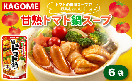 トマト カゴメ 甘熟トマト鍋用スープ 750g×6個 大容量 簡単 本格 時短 トマト スープ 鍋 非常食 保存食 長期保存 備蓄 防災 トマト トマト トマト トマト トマトmaruyama006