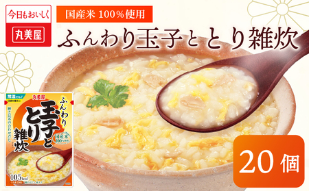 丸美屋 雑炊 米 たまご ふんわり玉子 250g 20食 セット とり 鶏 レトルト レトルト食品 お米 ご飯 時短 簡単 非常食 保存食 防災 備蓄 マルヤマ鈴木商店 新潟県 新発田市 maruyama039