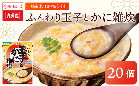 丸美屋 雑炊 米 たまご ふんわり 玉子 250g 20食 セット かに 蟹 丸美屋 レトルト レトルト食品 お米 ご飯 時短 簡単 非常食 保存食 防災 備蓄 マルヤマ鈴木商店 新潟県 新発田市 maruyama040