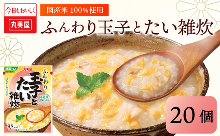 丸美屋 雑炊 米 たまご ふんわり 玉子 250g 20食 セット たい 鯛 丸美屋 レトルト レトルト食品 お米 ご飯 時短 簡単 非常食 保存食 防災 備蓄 マルヤマ鈴木商店 新潟県 新発田市 maruyama041