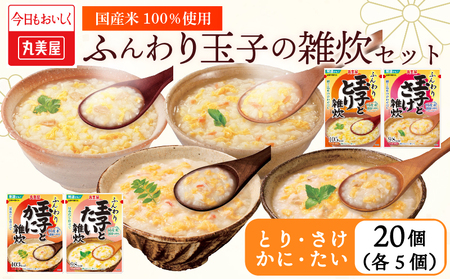 備蓄 丸美屋 雑炊セット 4種 計20食 お米 非常食 備蓄 備蓄 備蓄 備蓄 備蓄 maruyama042