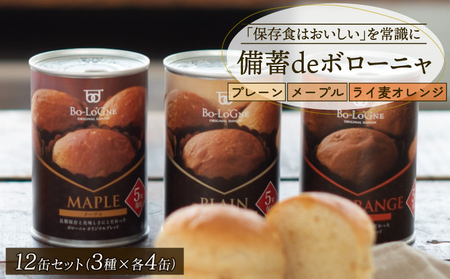 賞味期限5年半! 美味しいパンの缶詰 12缶セット 備蓄deボローニャ 保存食 非常食 防災食 備蓄食 防災グッズ パン レジャー アウトドア 海外旅行 キャンプ ボローニャ 缶 セット プレーン メープル ライ麦オレンジ 長期保存 庭山綜合食品 新潟 新発田 niwayama003