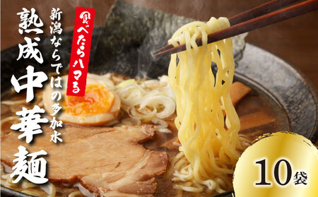 中華そば 10個 ラーメン 過多水熟成麺 高加水麺 中華麺 自家製麺 コシが強い モチモチ食感 打倒 コシヒカリ 食品 簡単調理 冷凍 古山製麺所 新潟県 新発田市 furuyama001