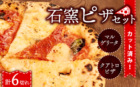 ピザ マルゲリータ クワトロ チーズ 冷凍ピザ 6切れ 窯焼き カット済み おつまみ pizza 新潟県 新発田市 居酒屋 鳥はし torihashi005