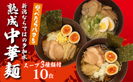 中華そば 10袋 スープ3種付 味噌 塩 醤油 ラーメン 過多水熟成麺 高加水麺 中華麺 自家製麺 コシが強い モチモチ食感 打倒 コシヒカリ 食品 簡単調理 冷凍 古山製麺所 新潟県 新発田市 furuyama003