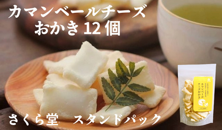 おかき スタンドパック カマンベールチーズおかき 12個 おかき おかき おかき おかき おかき