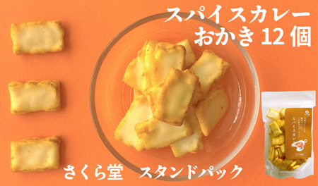 カレー スタンドパック おかき スパイスカレー 12個 せんべい 煎餅 米菓 間食 カレー カレー カレー カレー カレー