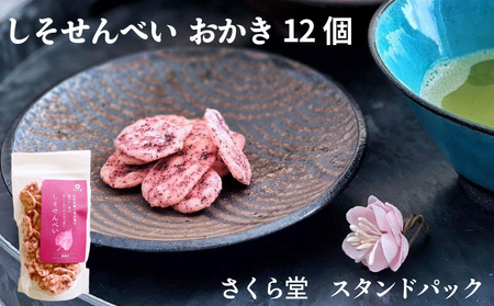 梅 スタンドパック おかき しそせんべい 12個 せんべい 煎餅 米菓 しそ 紫蘇 梅 梅 梅 梅 梅 梅