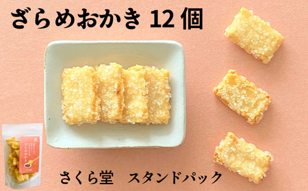 ざらめ スタンドパック おかき ざらめおかき 12個 せんべい 煎餅 米菓 ざらめ ざらめ ざらめ ざらめ ざらめ
