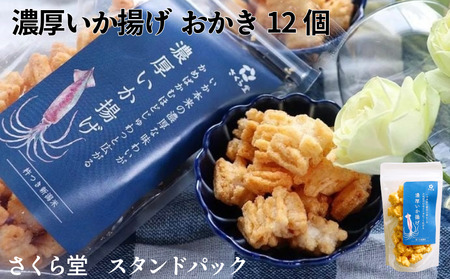 いか スタンドパック おかき 濃厚いか揚げ 12個 おつまみ するめいか せんべい 煎餅 いか いか いか いか いか