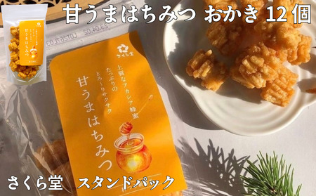 はちみつ スタンドパック おかき 甘うまはちみつ 12個 蜂蜜 はちみつ はちみつ はちみつ はちみつ はちみつ はちみつ