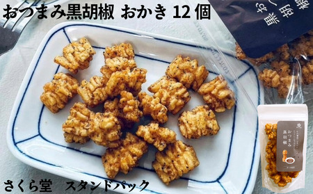 おつまみ スタンドパック おかき おつまみ黒胡椒 12個せんべい 煎餅 おつまみ おつまみ おつまみ おつまみ おつまみ