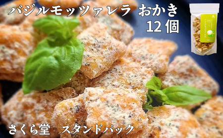 チーズ スタンドパック おかき バジルモッツァレラチーズ 12個 せんべい 煎餅 チーズ チーズ チーズ チーズ チーズ