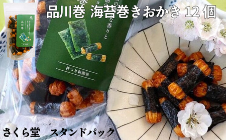 のり おかき 品川巻 12個 さくら堂 スタンドパック 海苔 せんべい 煎餅 のり のり のり のり のり のり