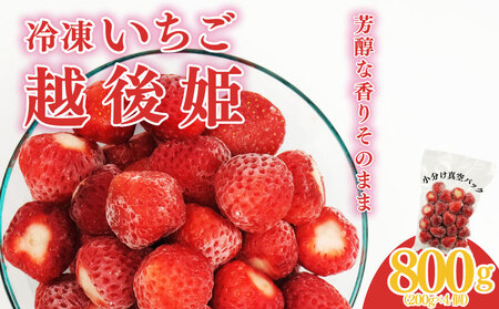 冷凍 いちご 越後姫 800g 200g × 4パック 越後姫 いちご 苺 苺 いちご いちご いちご いちご いちご imagawaya017