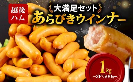 あらびきウインナー 1kg echigohamu001-05 │ウインナｰソｰセｰジウインナｰソｰセｰジｰソｰセｰジウインナｰソｰセｰジウインナｰソｰセｰ