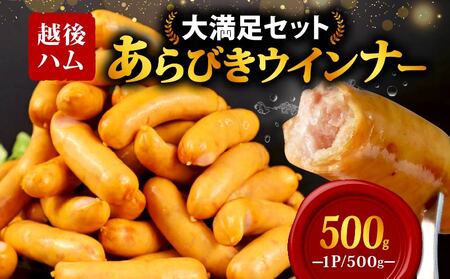 あらびきウインナー 500g echigohamu001-04 │ ウインナｰソｰセｰジウインナｰソｰセｰジウインナｰソｰセｰジウインナｰソｰセｰソｰセｰジ