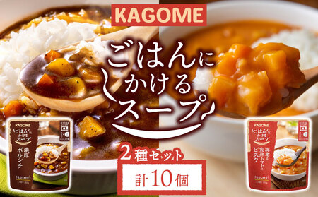 カゴメ ごはんにかけるスープ 2種 10個 ビスク ボルシチ スープスープスープスープスープ maruyama012