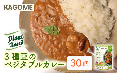 カゴメ Plant Based 3種豆のベジタブルカレー 30個入 レトルト レトルト レトルト レトルト レトルト レトルト レトルト maruyama015