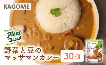 カゴメ Plant Based 野菜と豆のマッサマンカレー 30個入 レトルトレトルトレトルトレトルト maruyama017