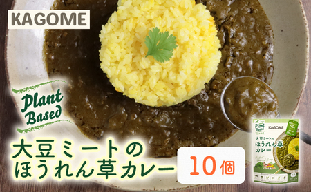 カゴメ Plant Based 大豆ミートのほうれん草カレー 10個入 レトルト レトルト レトルト レトルト レトルト レトルト レトルト maruyama025