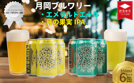 クラフト ビール 飲み比べ 350ml 6本 月岡 クラフト クラフト クラフト クラフト shinbo017